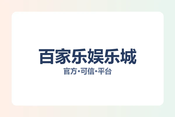 百家乐娱乐城 图片