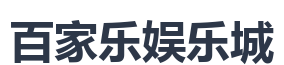 百家乐娱乐城